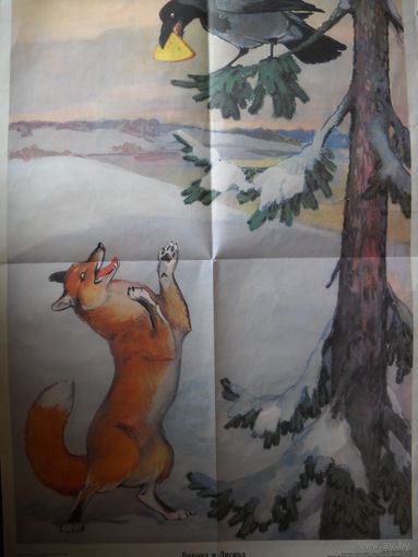 Плакат Ворона и лисица СССР 90х55 см. 1987 г.