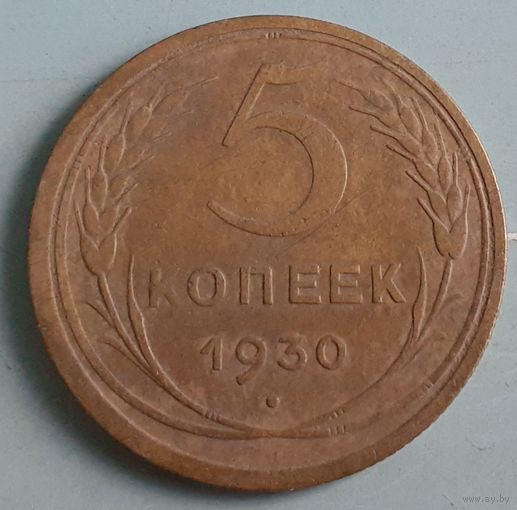 СССР 5 копеек, 1930 (9-9-7(м))