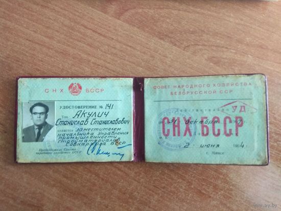 Удостоверение СНХ БССР 1964 год