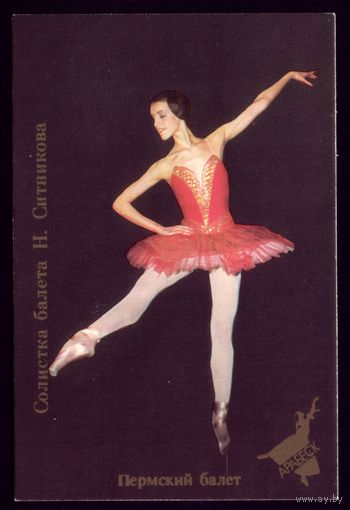 1 календарик Звёзды балета Н.Ситникова