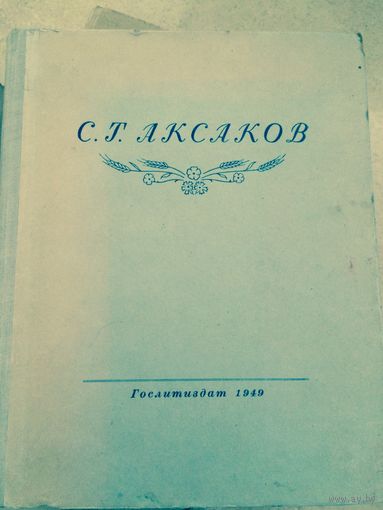 Избранные сочинения Аксаков 1949 год