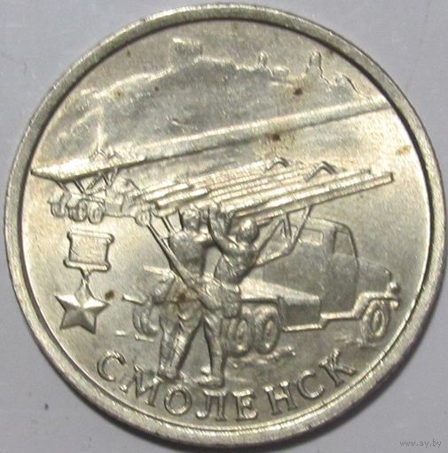 2 рубля 2000 Смоленск