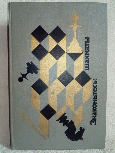 Знакомьтесь: шахматы. Н.А. Новотельнов. 1981 г Учебное пособие (Шахматы и шахматисты)