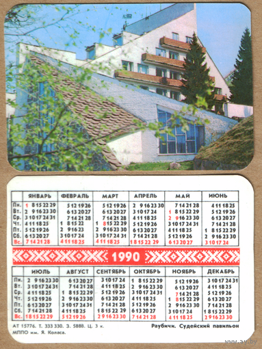 Календарь Раубичи Судейский павильон 1990