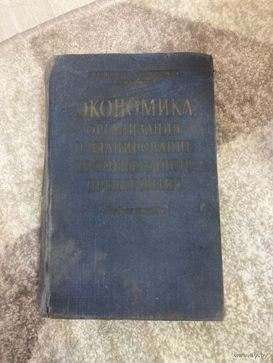 Книга 1958 года Экономика, организация и планирование промышленного предприятия С. Каменицер