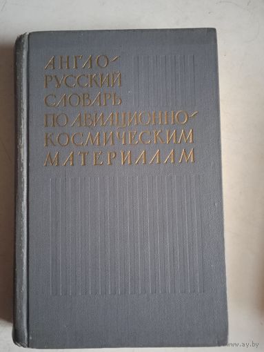 Англо-русскиц словарь по авиационно-космическим материалам
