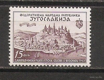 СР Югославия 1952 Крепость