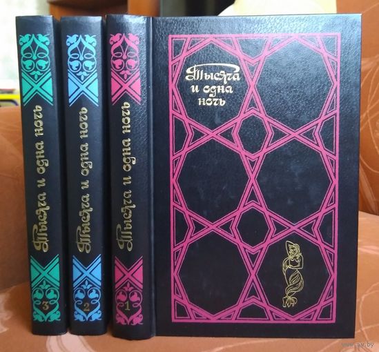 Тысяча и одна ночь. Избранные сказки в трех томах (1988)