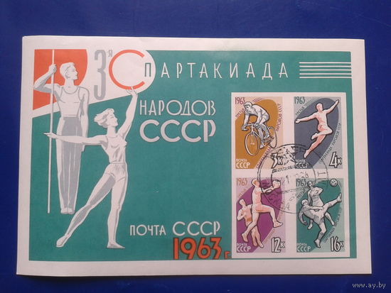 1963 Спартакиада народов СССР Блок