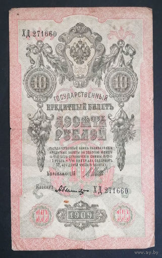 10 рублей 1909 Шипов Былинский ХД 271660 #0102