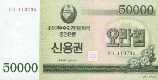 Северная Корея 50000 вон(облигация) образца 2003 года UNC