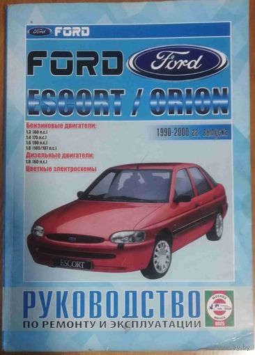 Ford Escort/Orion 1990-2000гг выпуска. Руководство по ремонту и эксплуатации