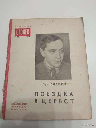 Лев Славин. 1947