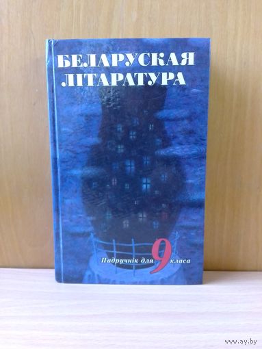 Бугаёў Дз.А. і інш. Беларуская літаратура. 9 кл.1997 год.