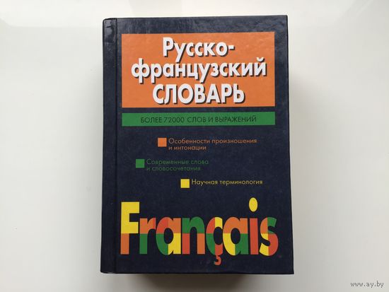 Автор-составитель В. А. Скакун.	"Русско-французский словарь". Более 73000 слов и выражений