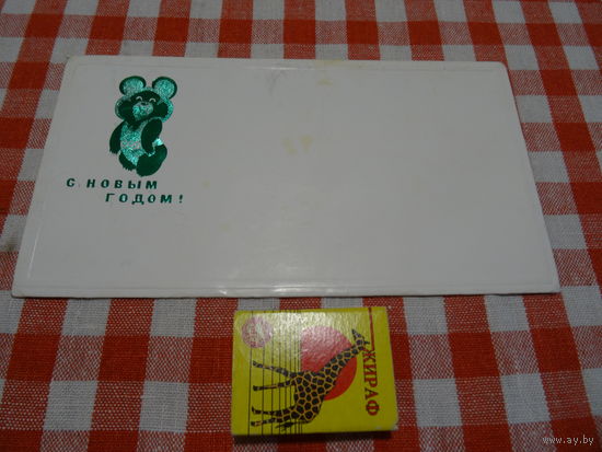 Конверт С новым годом, олимпийский Мишка, 1980 г. , редкий