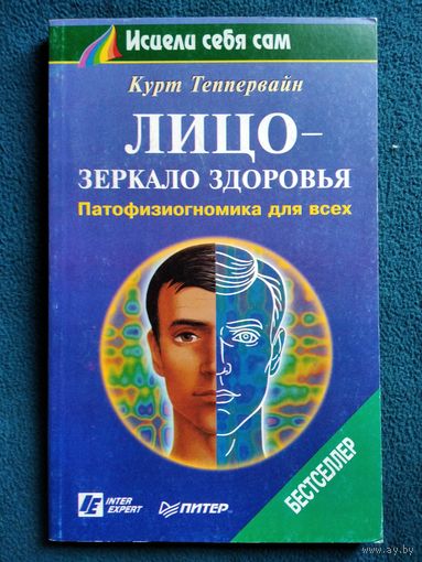 Курт Теппервайн.  Лицо - зеркало здоровья. Патофизиогномика для всех // Серия: Исцели себя сам