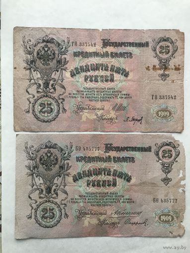 25 рублей 1909 2 шт
