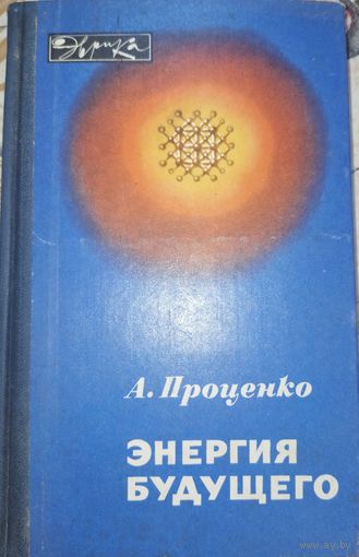 Эгнргия будущего. проценко А.Н. 1985г.