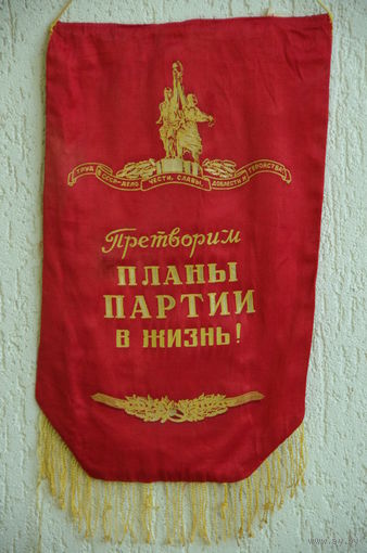 Вымпел из СССР   ( 37 х 69 )