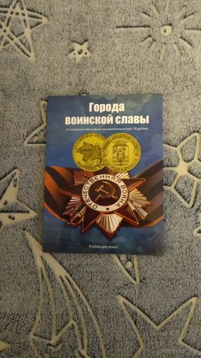 10 рублей Города воинской славы