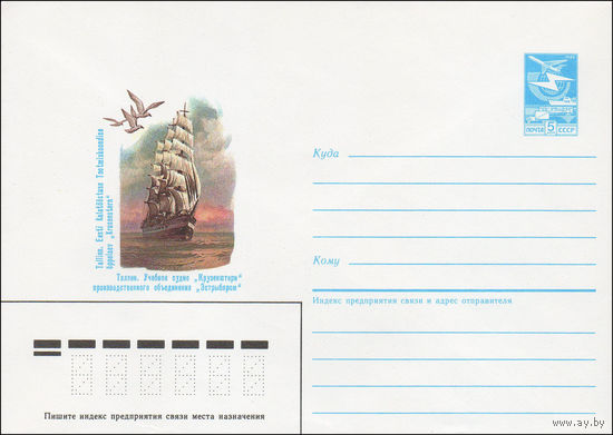 Художественный маркированный конверт СССР N 86-383 (11.08.1986) Таллин. Учебное судно "Крузенштерн" производственного объединения "Эстрыбпром"