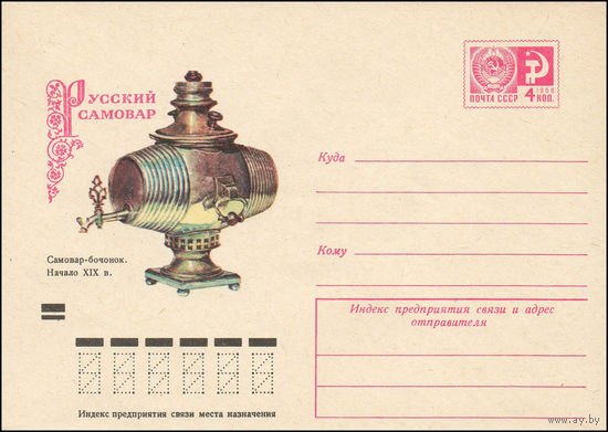 Художественный маркированный конверт СССР N 73-437 (24.07.1973) Русский самовар  Самовар-бочонок. Начало XIX в.