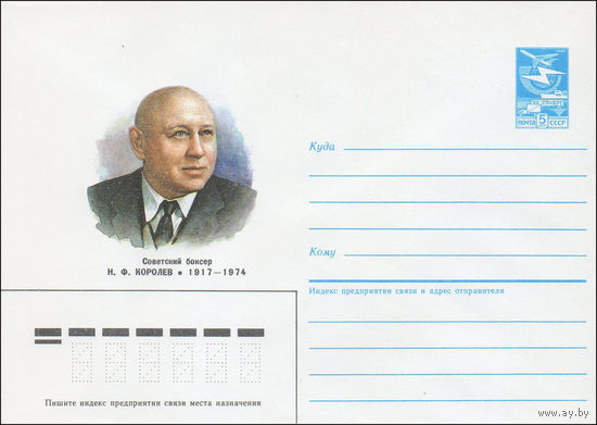 Художественный маркированный конверт СССР N 86-519 (17.11.1986) Советский боксер Н. Ф. Королев 1917-1974
