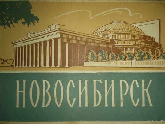 Набор открыток Новосибирск.ИЗОГИЗ 1962г.10открыток.