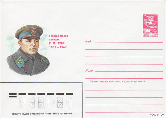 Художественный маркированный конверт СССР N 84-387 (28.08.1984) Генерал-майор авиации Г.И. Тхор 1903-1943