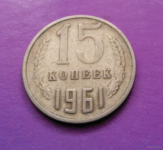 15 копеек 1961 СССР #03