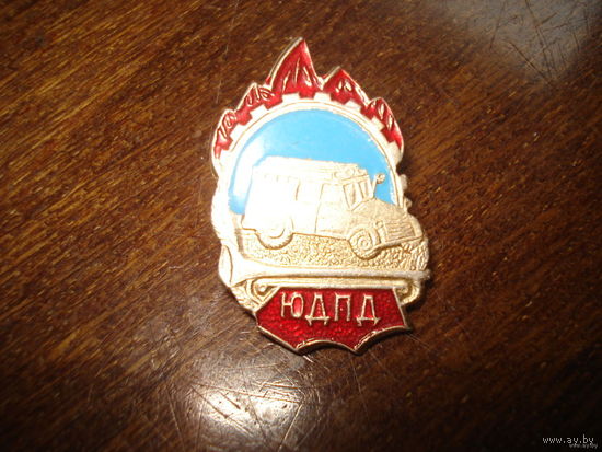 Значок Юная добровольная пожарная дружина (СССР 80-е годы)
