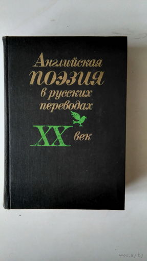 Английская поэзия в русских переводах XX века.