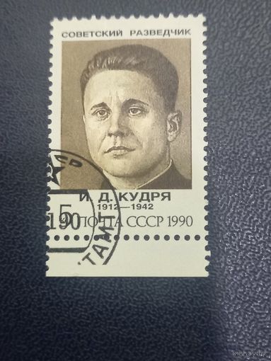 Кудря И.Д. Советские разведчики.СССР 1990г.