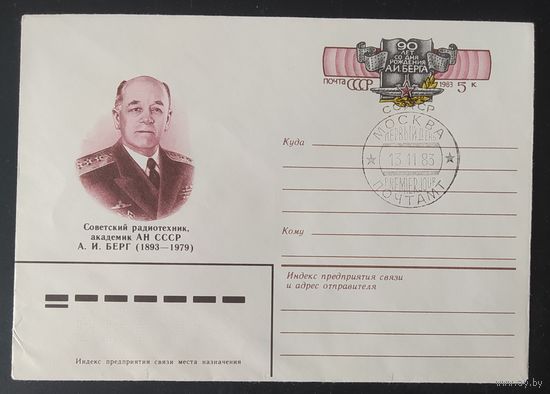 СССР 1983 СГ конверт с оригинальной маркой, 90л Берга.