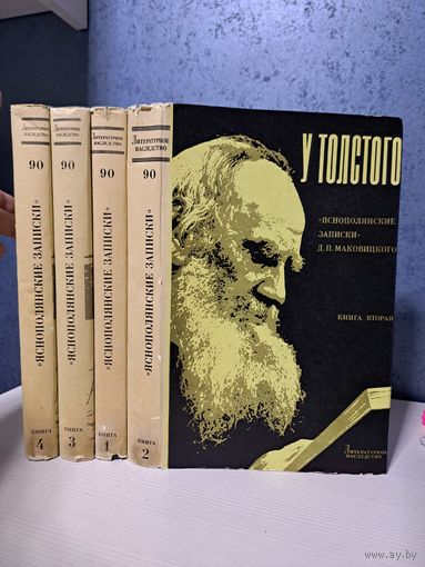 У Толстого Яснополянские записки Д. П. Маковицкого в 4-ёх томах