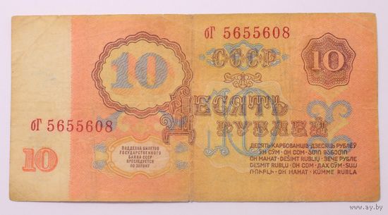 СССР 10 рублей  1961 год. 3-й выпуск, серия бГ