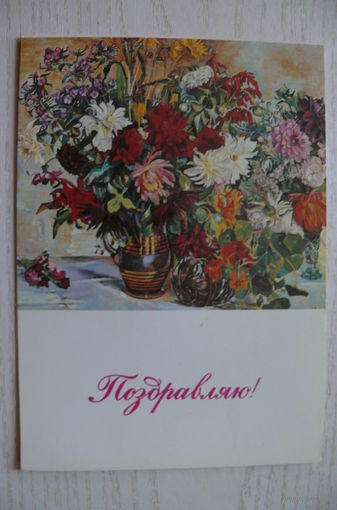 Петрицкий А., Цветы. Поздравляю! 1981, двойная, чистая.