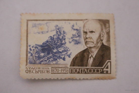 Марка " Ф. В. Сычков " 1970 г.