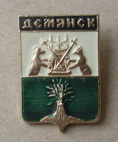 Демянск.