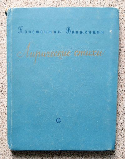 Константин Ваншенкин Лирические стихи 1953
