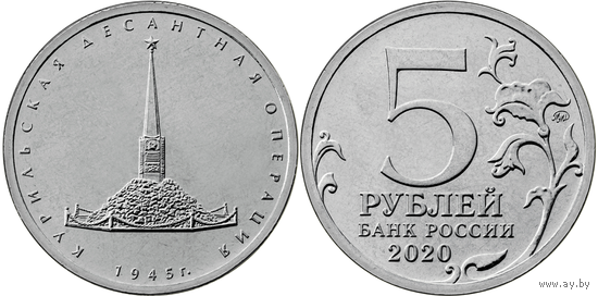 Россия: 5 рублей 2020г.: Курильская десантная операция