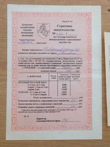 Страховое свидетельство + квитанция 1993 г Беларусь