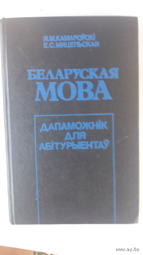 Книга Беларусская мова.1993г.