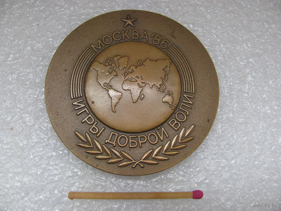 Медаль настольная. Игры доброй воли. Москва, 1986. тяжёлая