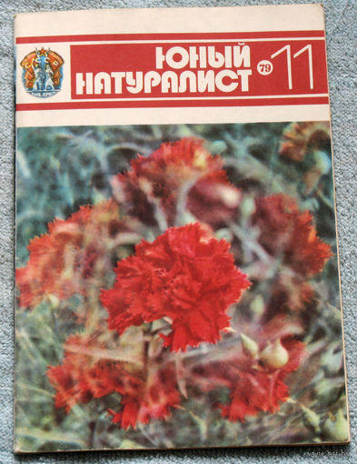 Журнал Юный натуралист номер 11 1979