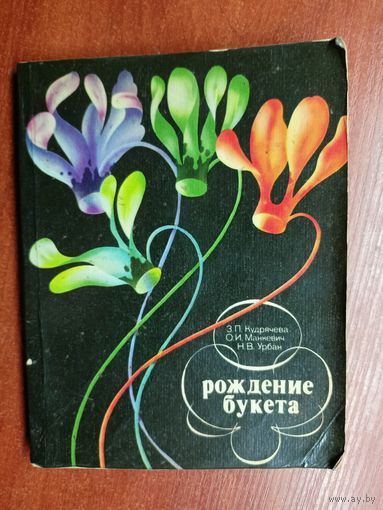 Зинаида Кудрячева, Ольга Манкевич, Нина Урбан "Рождение букета"