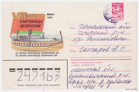 ХМК СССР, пррошедший почту 1983 Худ. В. Коновалов