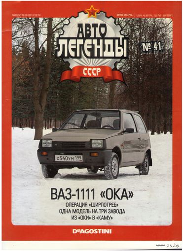 Автолегенды СССР #41 (ВАЗ-1111 "Ока"). Журнал+ модель в блистере.