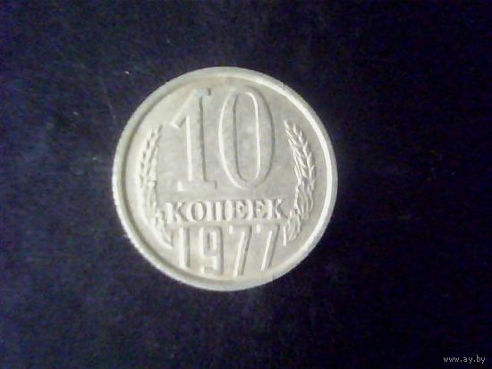 Монеты.Европа.СССР 10 Копеек 1977.